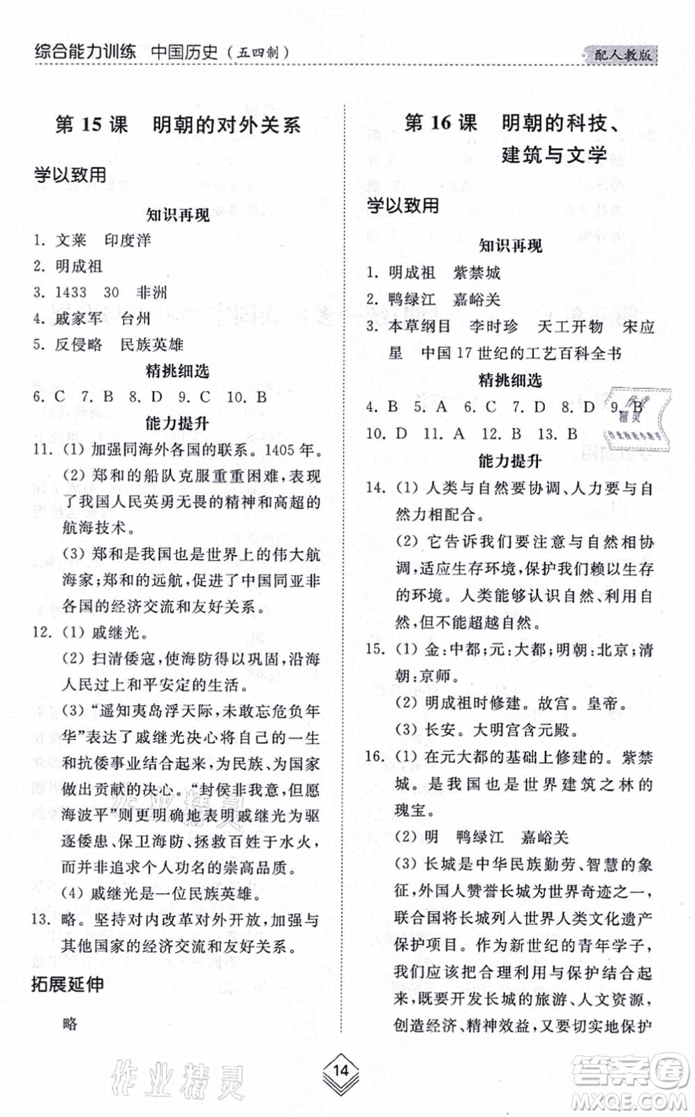 山東人民出版社2021綜合能力訓練中國歷史第二冊五四制人教版答案