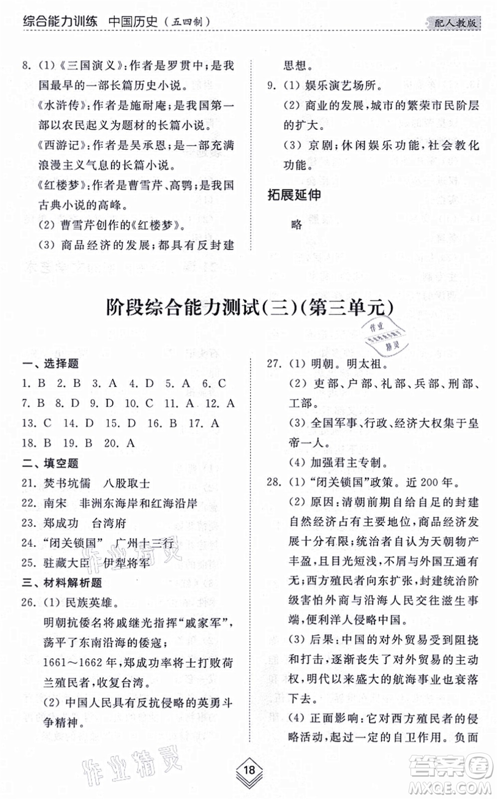 山東人民出版社2021綜合能力訓練中國歷史第二冊五四制人教版答案