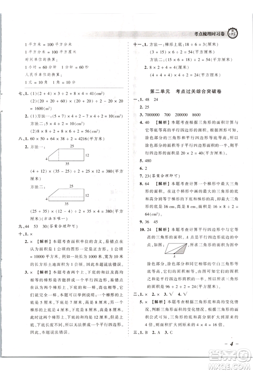 江西人民出版社2021王朝霞考點(diǎn)梳理時(shí)習(xí)卷五年級(jí)上冊(cè)數(shù)學(xué)蘇教版參考答案