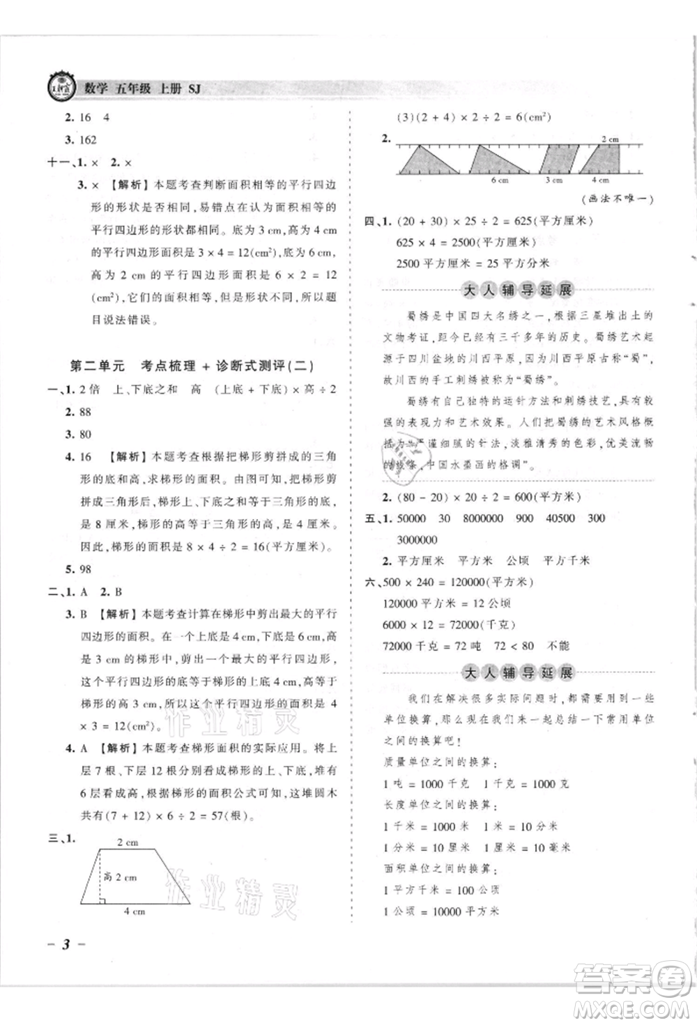 江西人民出版社2021王朝霞考點(diǎn)梳理時(shí)習(xí)卷五年級(jí)上冊(cè)數(shù)學(xué)蘇教版參考答案