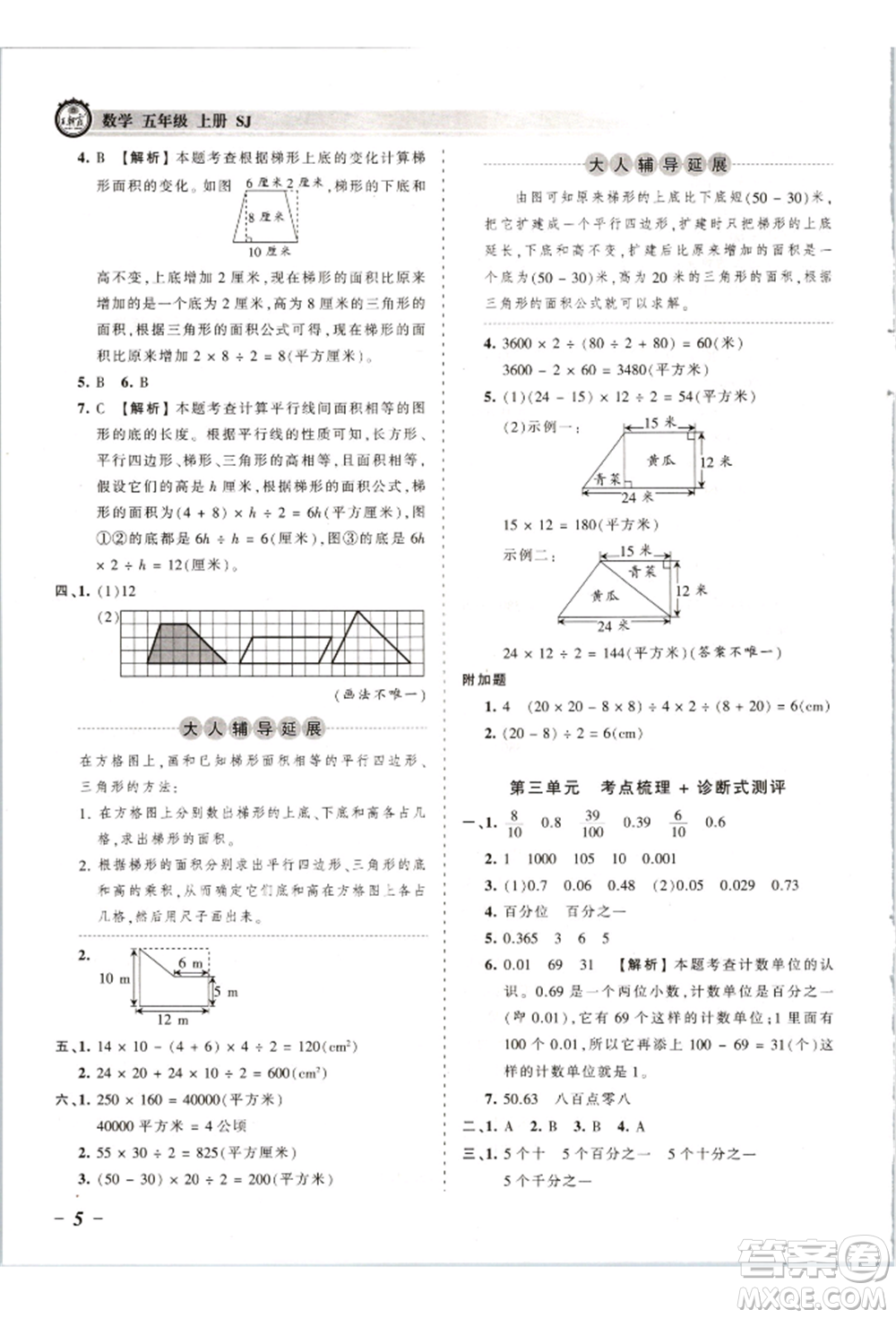 江西人民出版社2021王朝霞考點(diǎn)梳理時(shí)習(xí)卷五年級(jí)上冊(cè)數(shù)學(xué)蘇教版參考答案