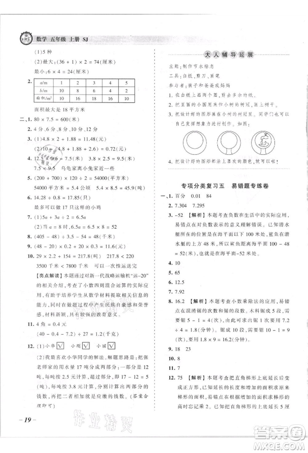 江西人民出版社2021王朝霞考點(diǎn)梳理時(shí)習(xí)卷五年級(jí)上冊(cè)數(shù)學(xué)蘇教版參考答案