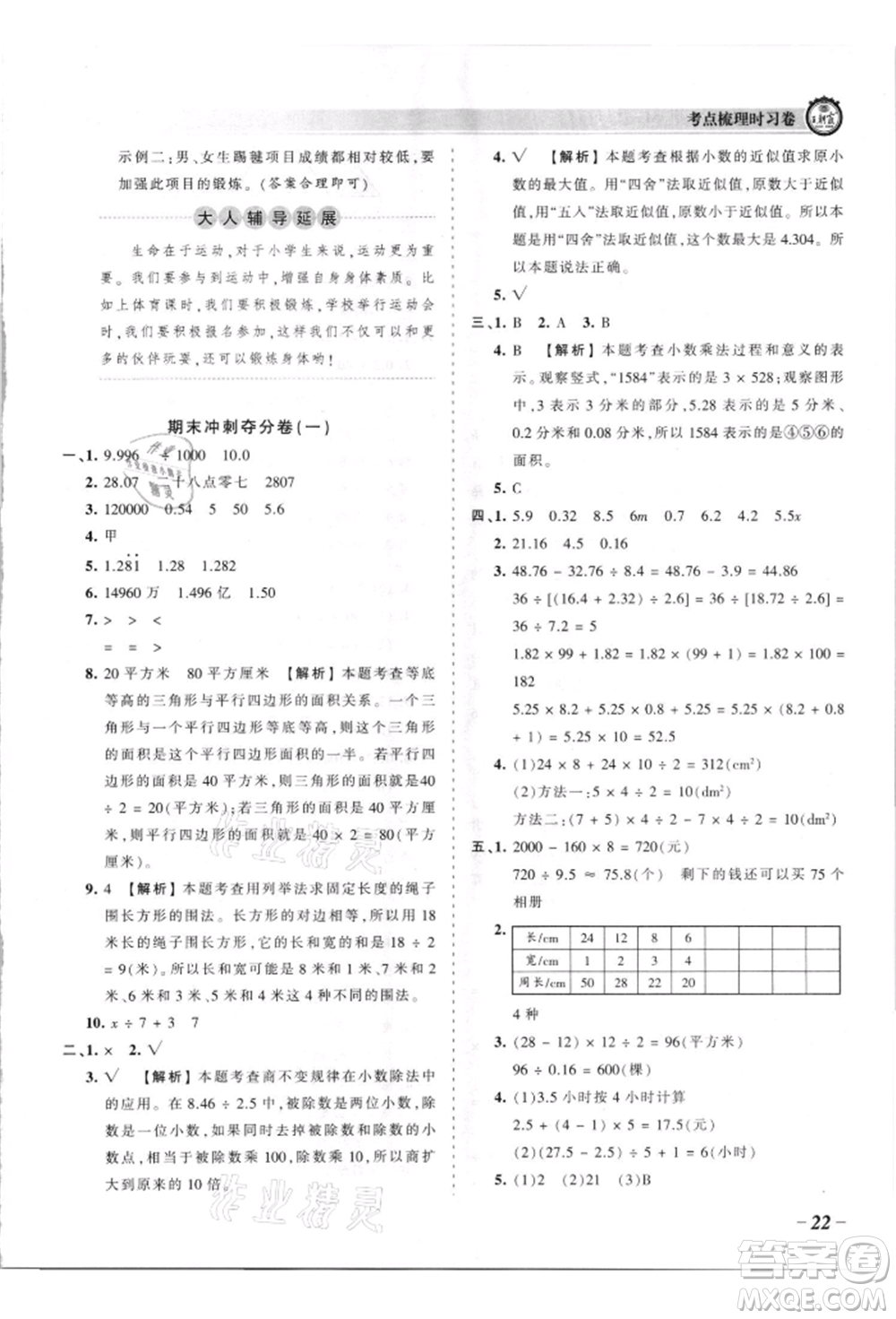 江西人民出版社2021王朝霞考點(diǎn)梳理時(shí)習(xí)卷五年級(jí)上冊(cè)數(shù)學(xué)蘇教版參考答案