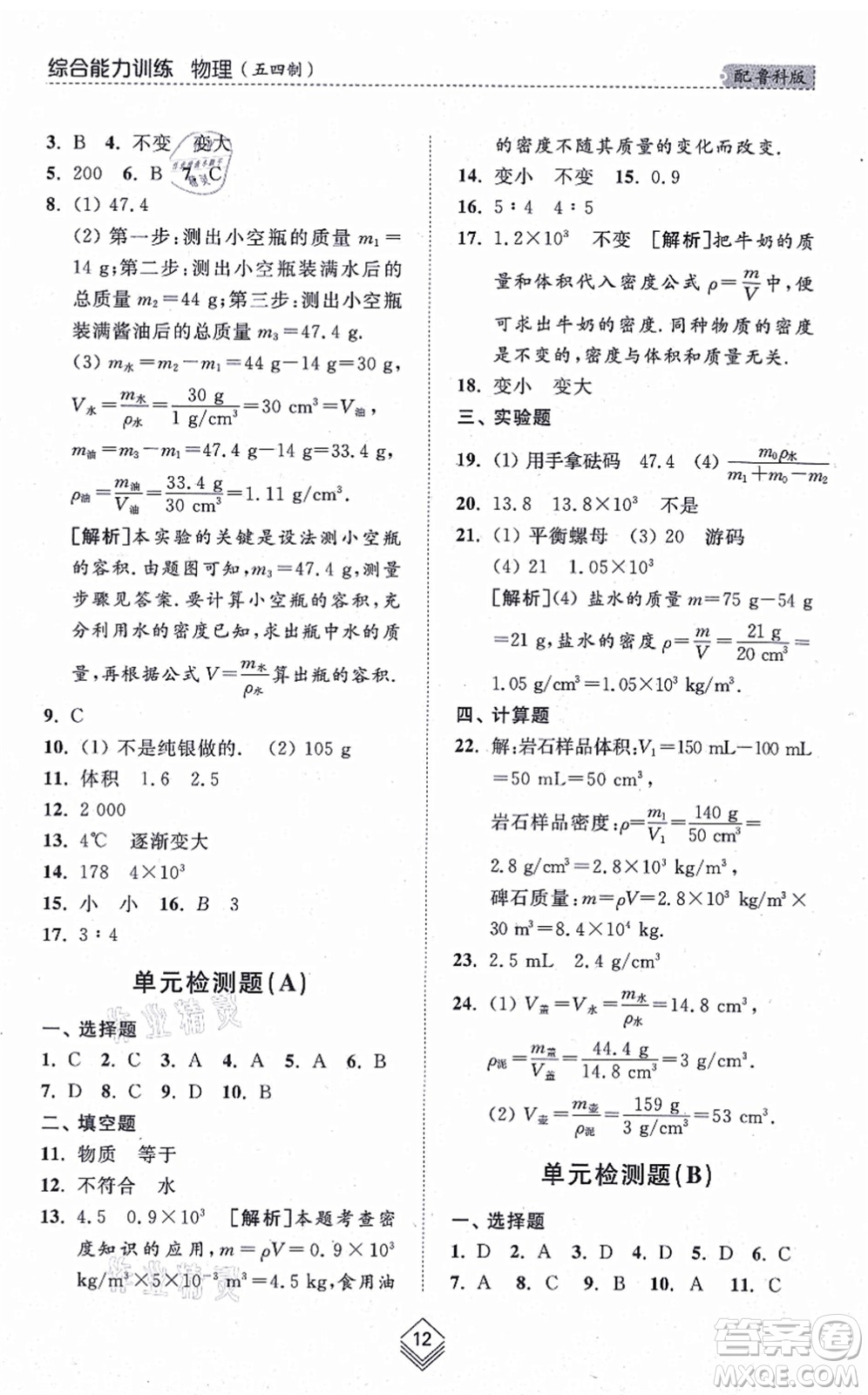 山東人民出版社2021綜合能力訓(xùn)練八年級(jí)物理上冊(cè)五四制魯科版答案