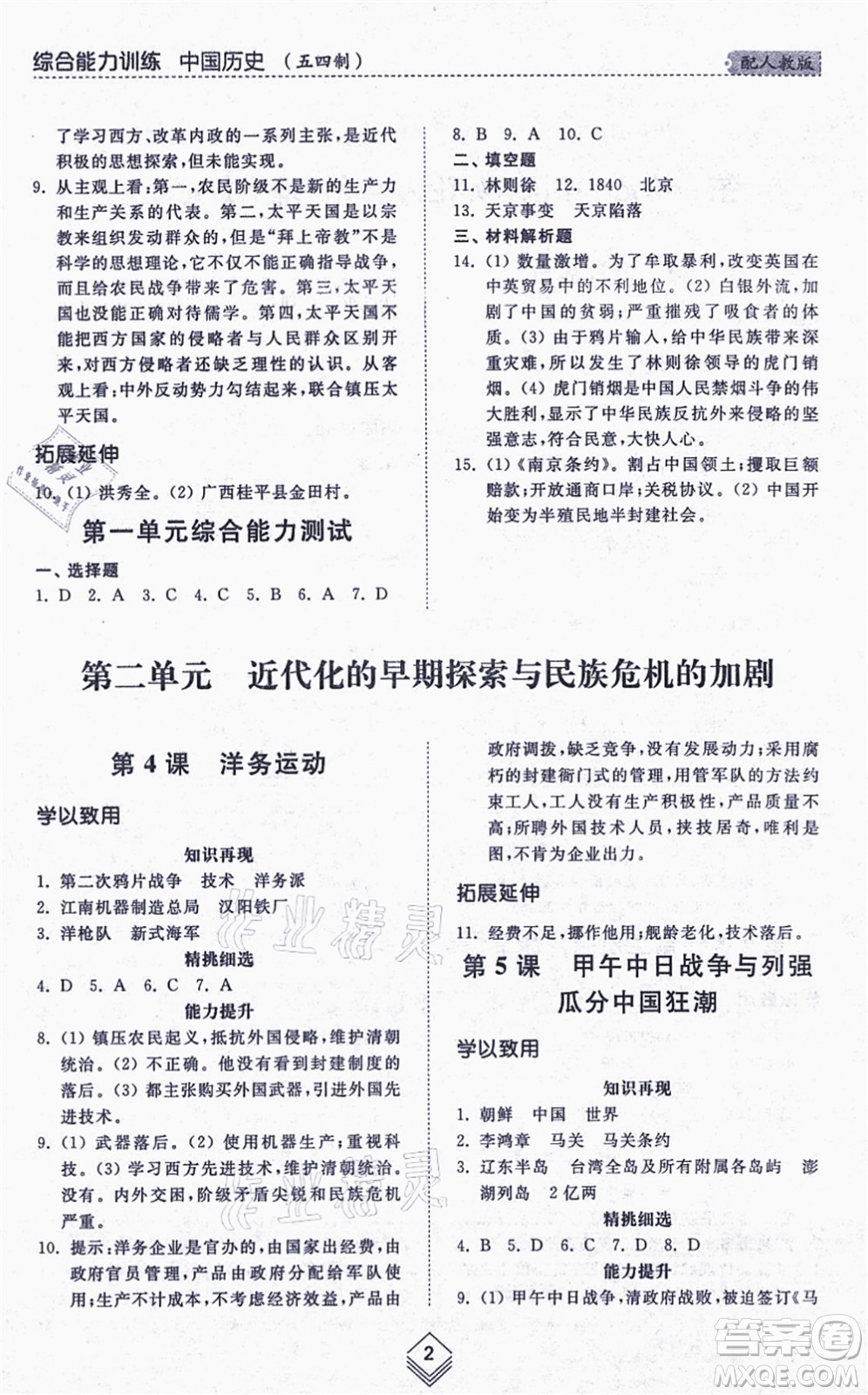 山東人民出版社2021綜合能力訓(xùn)練中國歷史第三冊五四制人教版答案