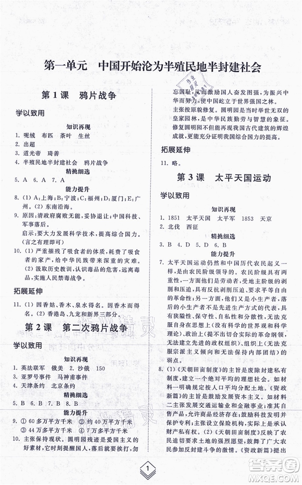 山東人民出版社2021綜合能力訓(xùn)練中國歷史第三冊五四制人教版答案