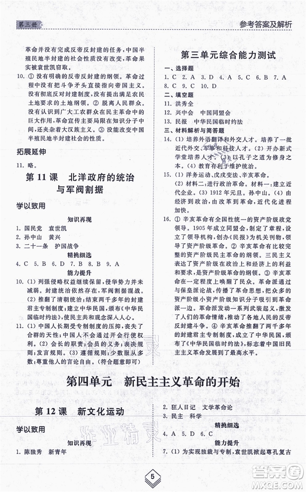 山東人民出版社2021綜合能力訓(xùn)練中國歷史第三冊五四制人教版答案