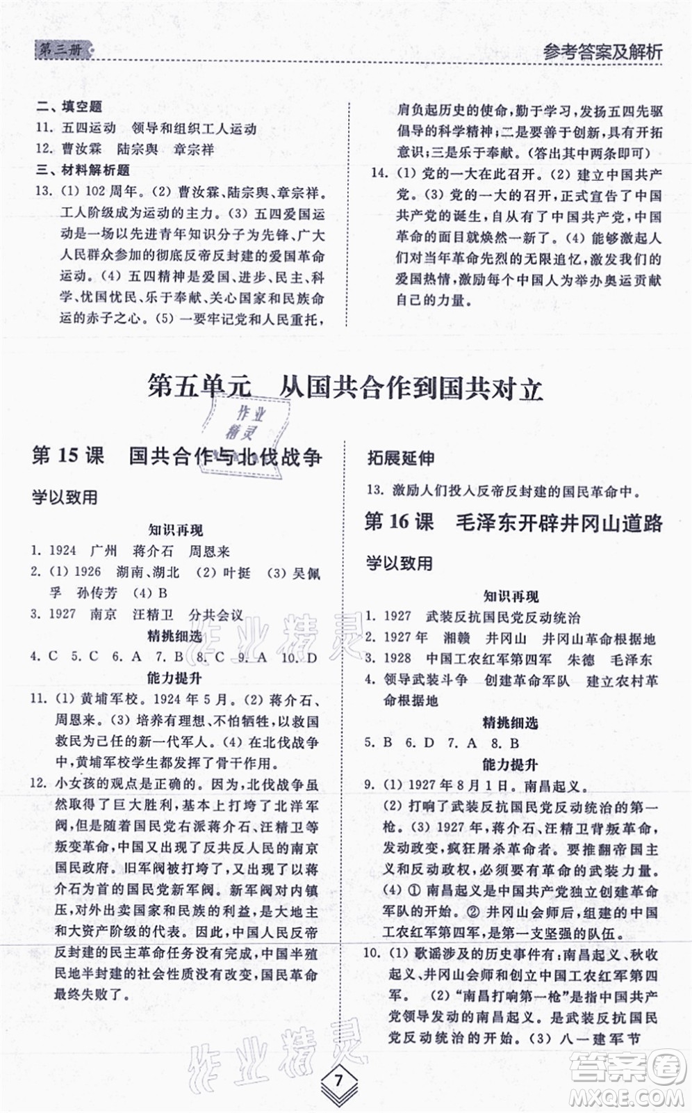 山東人民出版社2021綜合能力訓(xùn)練中國歷史第三冊五四制人教版答案