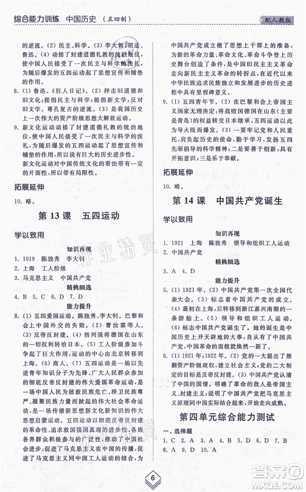 山東人民出版社2021綜合能力訓(xùn)練中國歷史第三冊五四制人教版答案