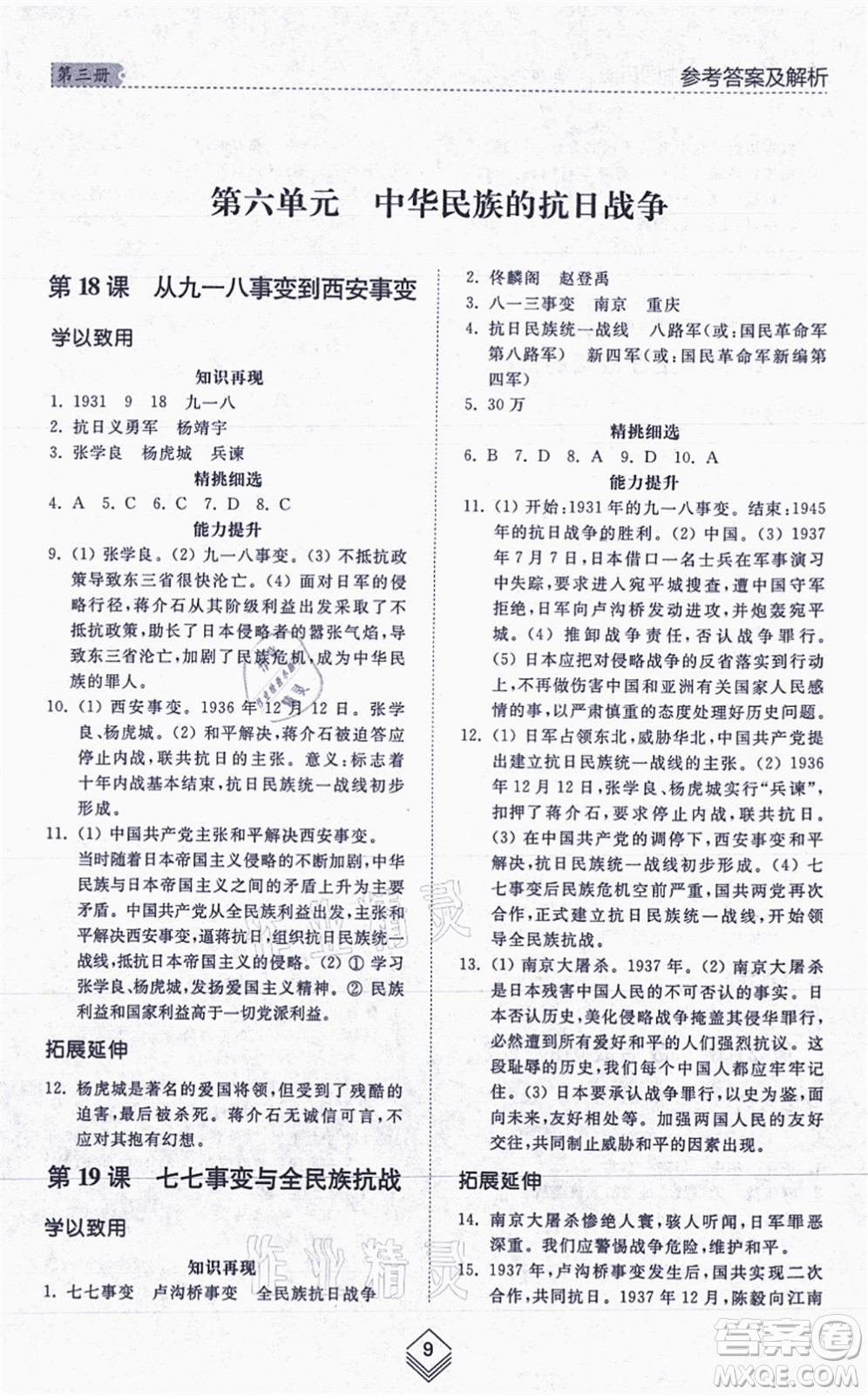 山東人民出版社2021綜合能力訓(xùn)練中國歷史第三冊五四制人教版答案