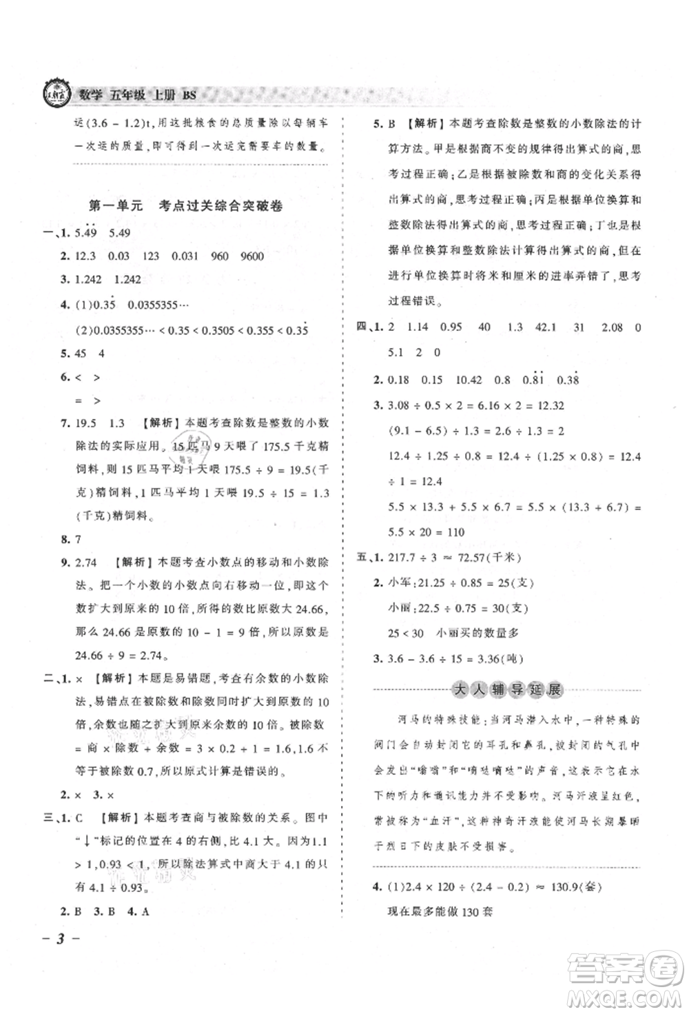 江西人民出版社2021王朝霞考點(diǎn)梳理時(shí)習(xí)卷五年級(jí)上冊(cè)數(shù)學(xué)北師大版參考答案