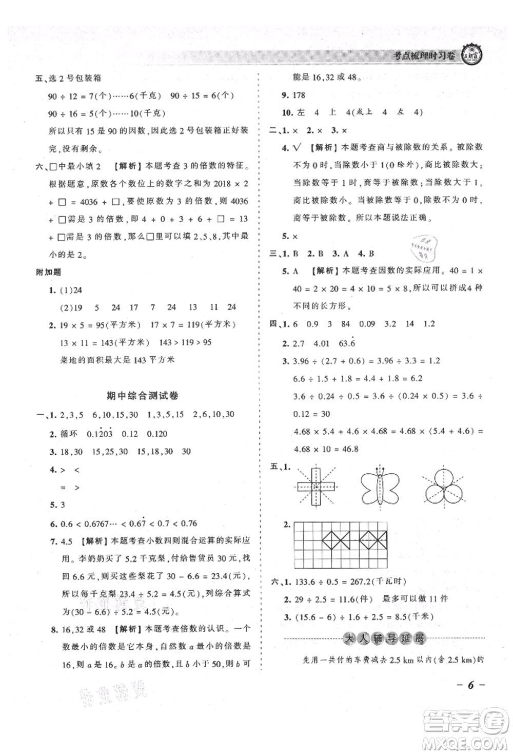 江西人民出版社2021王朝霞考點(diǎn)梳理時(shí)習(xí)卷五年級(jí)上冊(cè)數(shù)學(xué)北師大版參考答案