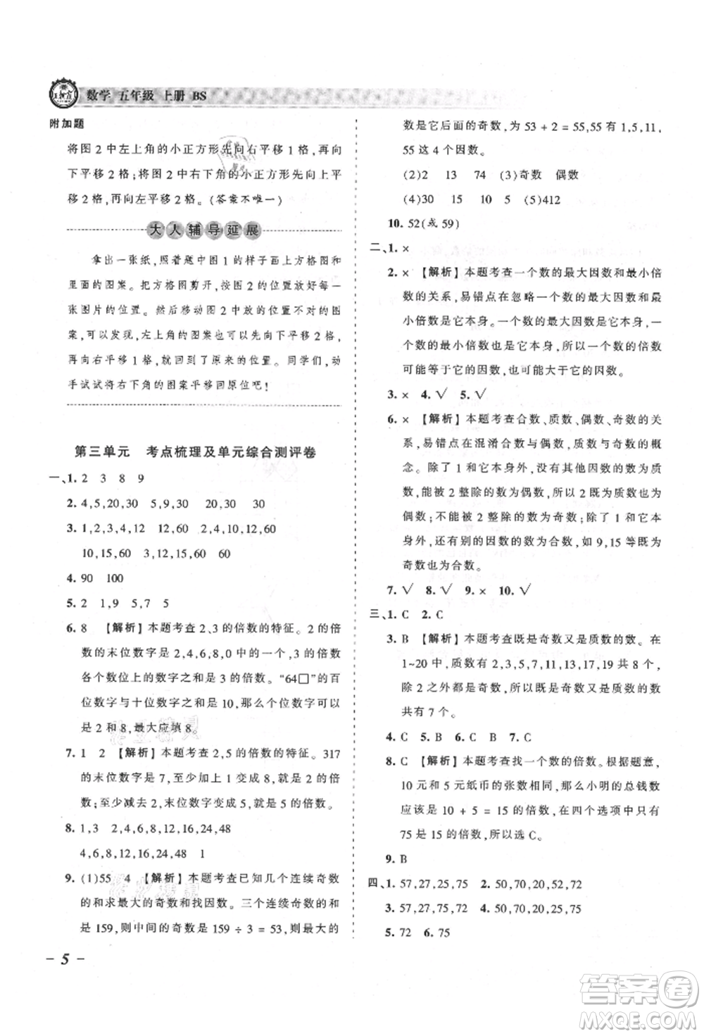 江西人民出版社2021王朝霞考點(diǎn)梳理時(shí)習(xí)卷五年級(jí)上冊(cè)數(shù)學(xué)北師大版參考答案