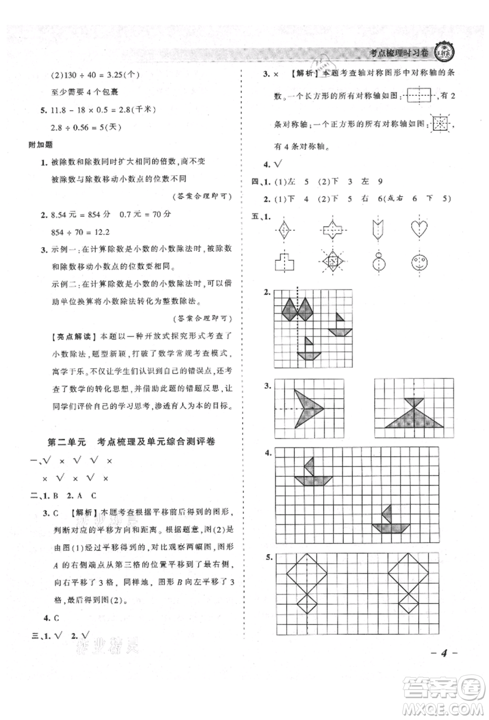 江西人民出版社2021王朝霞考點(diǎn)梳理時(shí)習(xí)卷五年級(jí)上冊(cè)數(shù)學(xué)北師大版參考答案