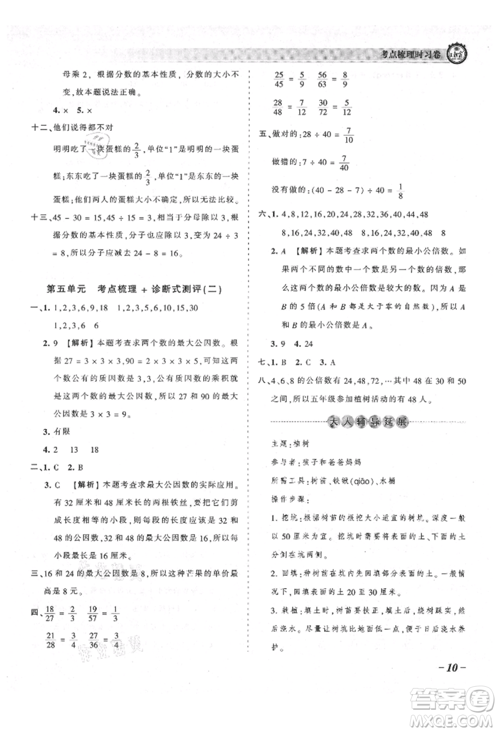 江西人民出版社2021王朝霞考點(diǎn)梳理時(shí)習(xí)卷五年級(jí)上冊(cè)數(shù)學(xué)北師大版參考答案