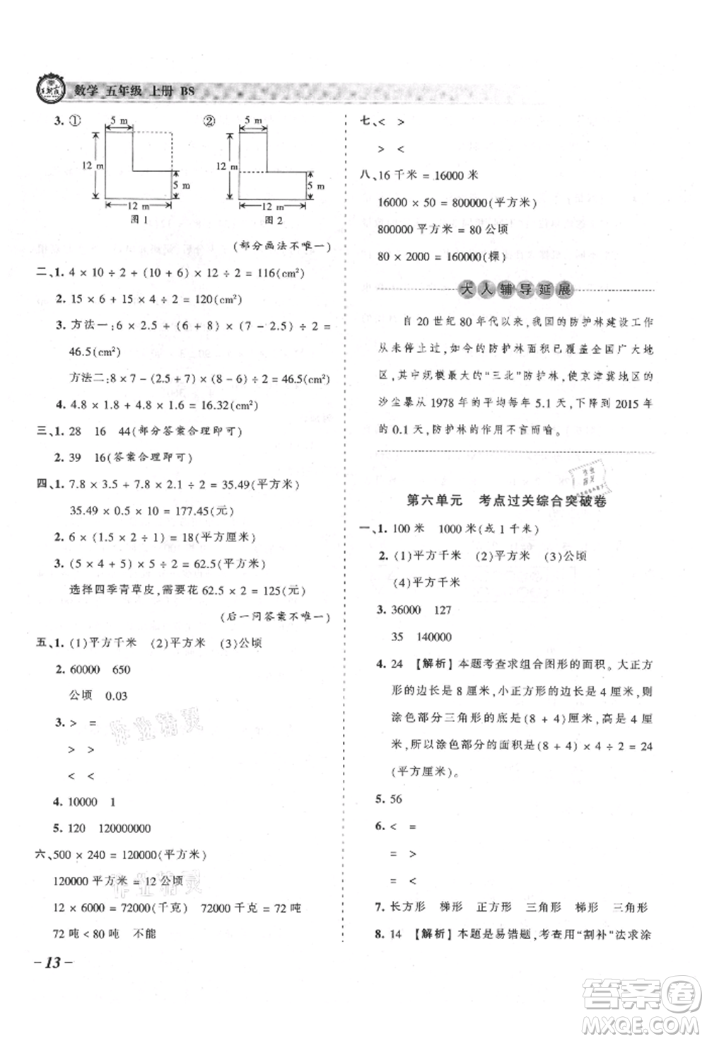 江西人民出版社2021王朝霞考點(diǎn)梳理時(shí)習(xí)卷五年級(jí)上冊(cè)數(shù)學(xué)北師大版參考答案