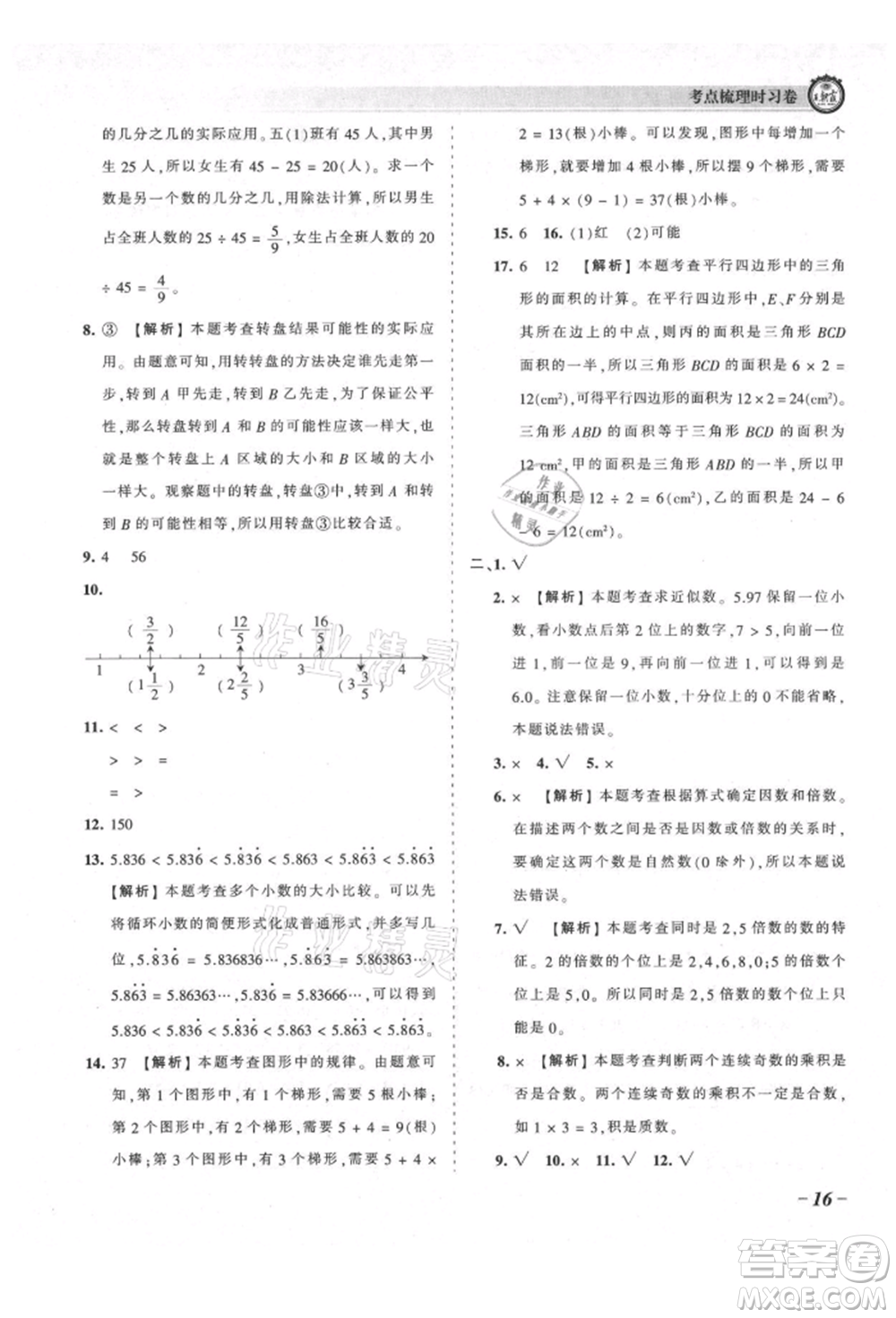 江西人民出版社2021王朝霞考點(diǎn)梳理時(shí)習(xí)卷五年級(jí)上冊(cè)數(shù)學(xué)北師大版參考答案