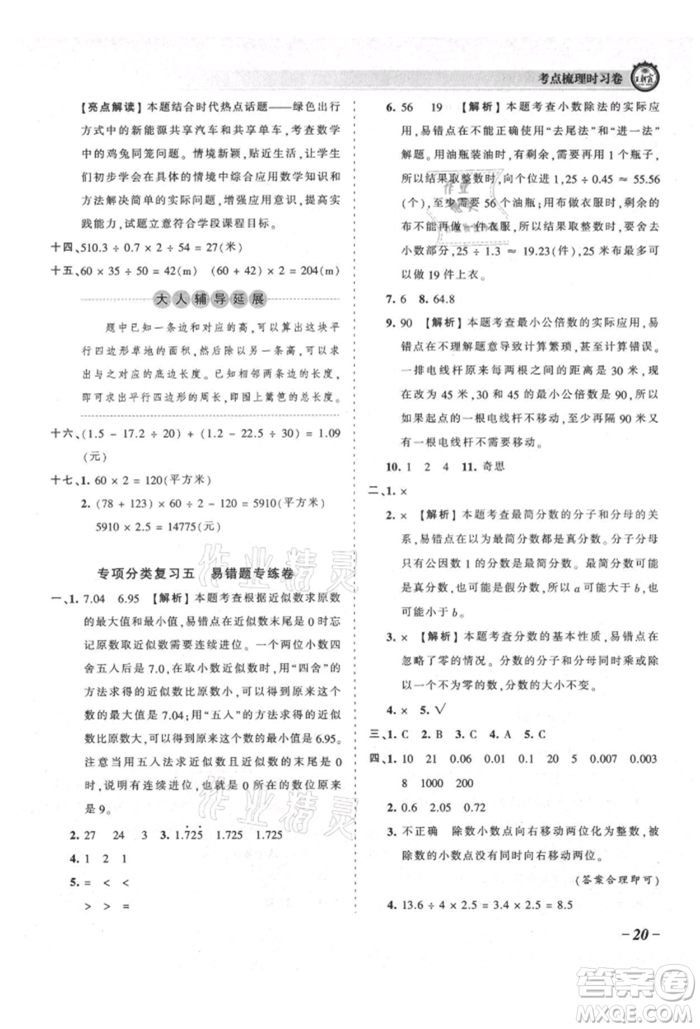 江西人民出版社2021王朝霞考點(diǎn)梳理時(shí)習(xí)卷五年級(jí)上冊(cè)數(shù)學(xué)北師大版參考答案