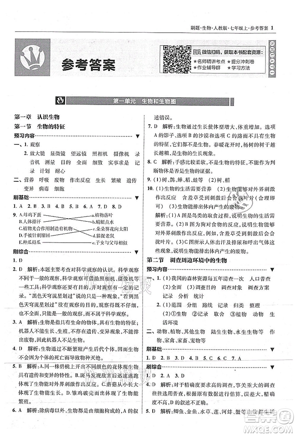 東北師范大學(xué)出版社2021北大綠卡刷題七年級(jí)生物上冊(cè)人教版答案