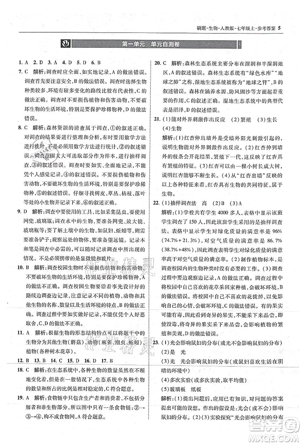 東北師范大學(xué)出版社2021北大綠卡刷題七年級(jí)生物上冊(cè)人教版答案