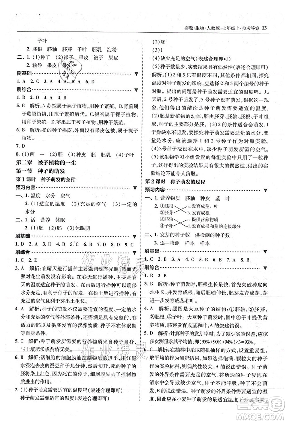 東北師范大學(xué)出版社2021北大綠卡刷題七年級(jí)生物上冊(cè)人教版答案