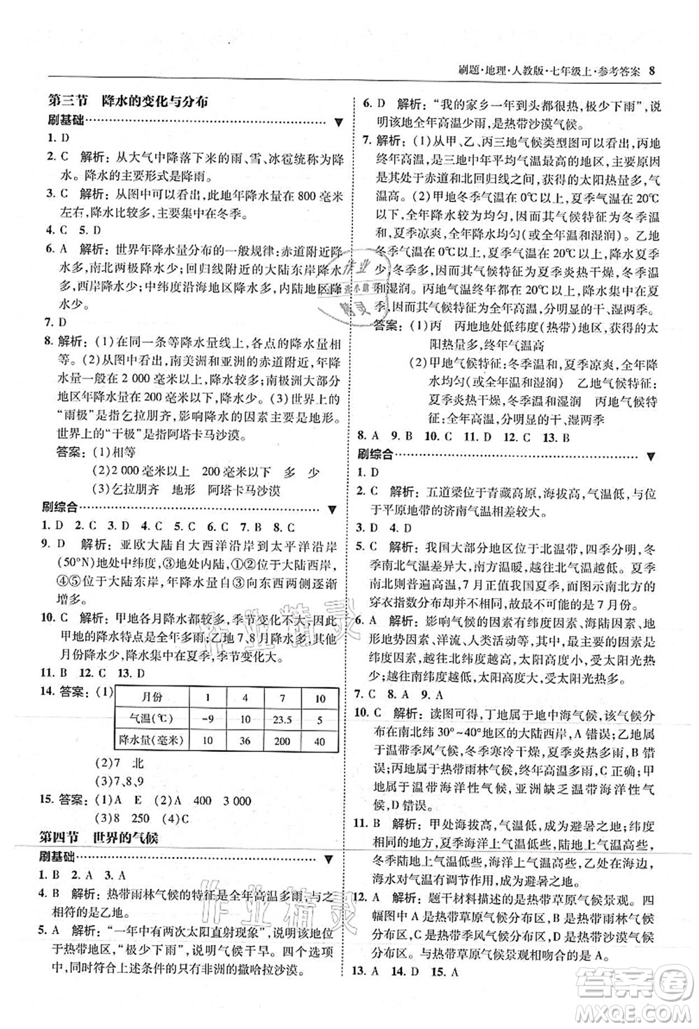 東北師范大學(xué)出版社2021北大綠卡刷題七年級(jí)地理上冊(cè)人教版答案