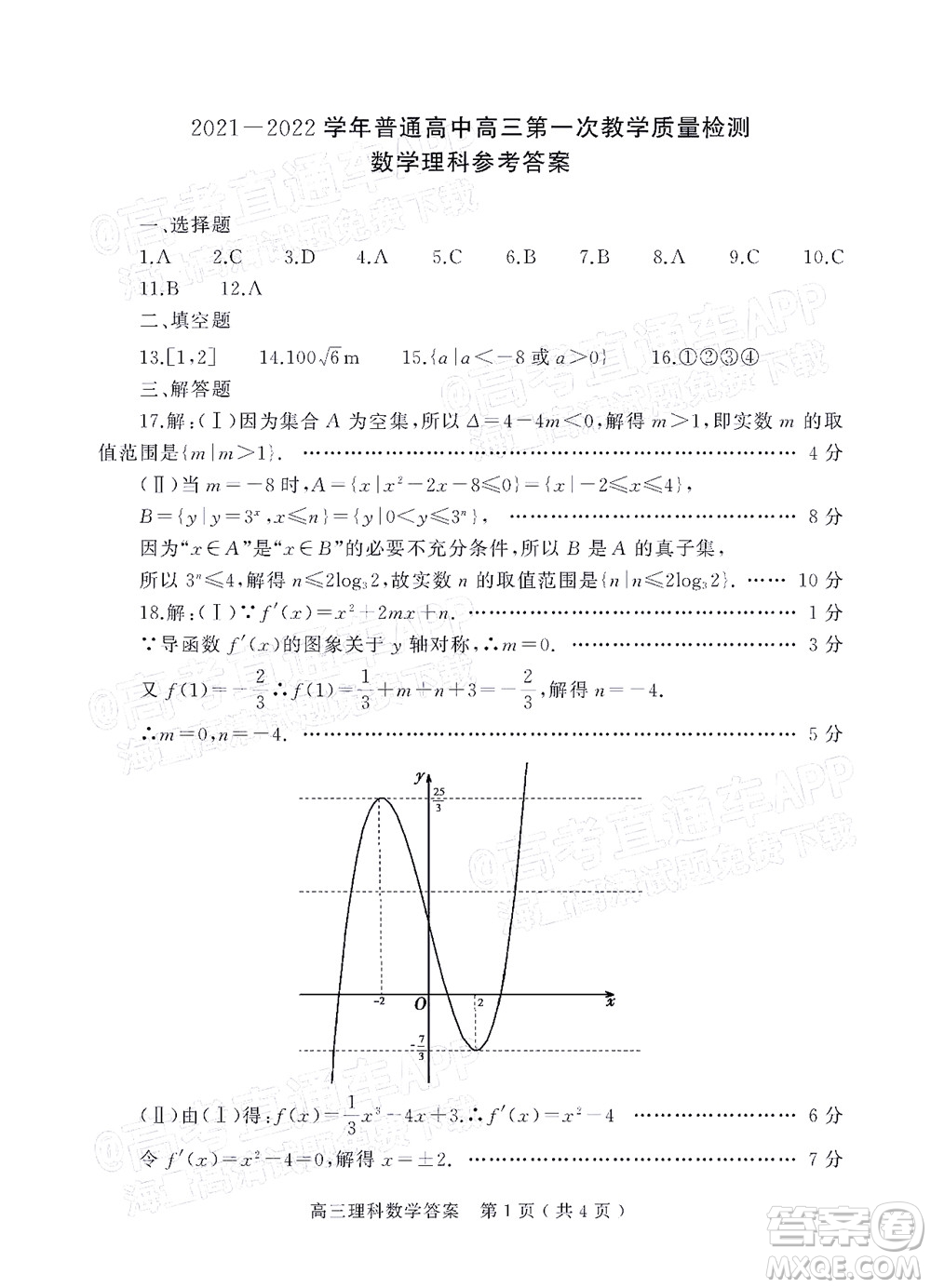 信陽2021-2022學(xué)年普通高中高三第一次教學(xué)質(zhì)量檢測理科數(shù)學(xué)試題及答案