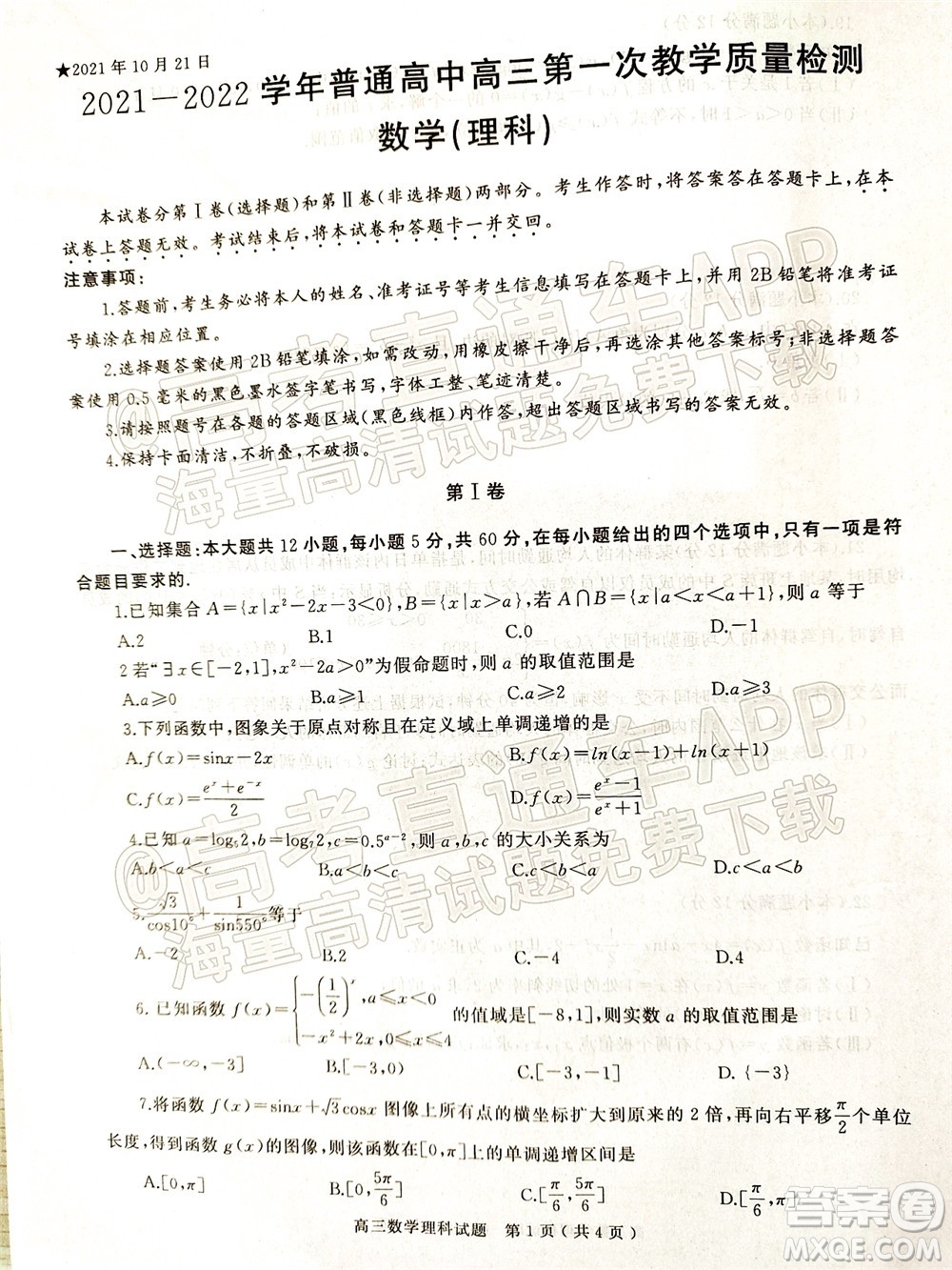 信陽2021-2022學(xué)年普通高中高三第一次教學(xué)質(zhì)量檢測理科數(shù)學(xué)試題及答案