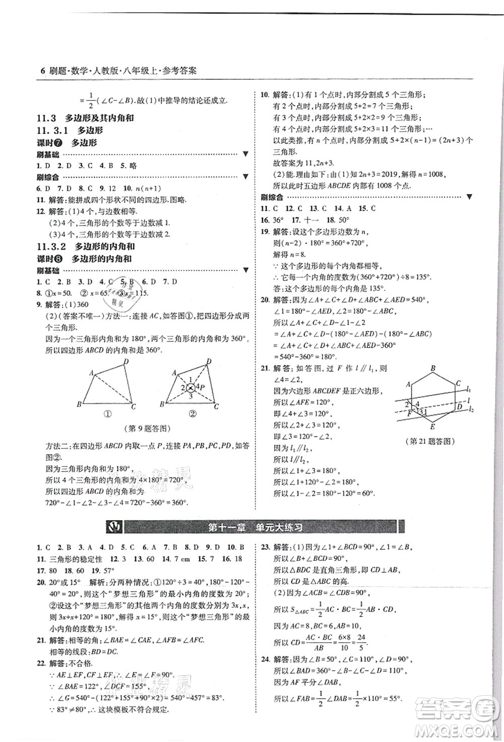 東北師范大學出版社2021北大綠卡刷題八年級數(shù)學上冊人教版答案