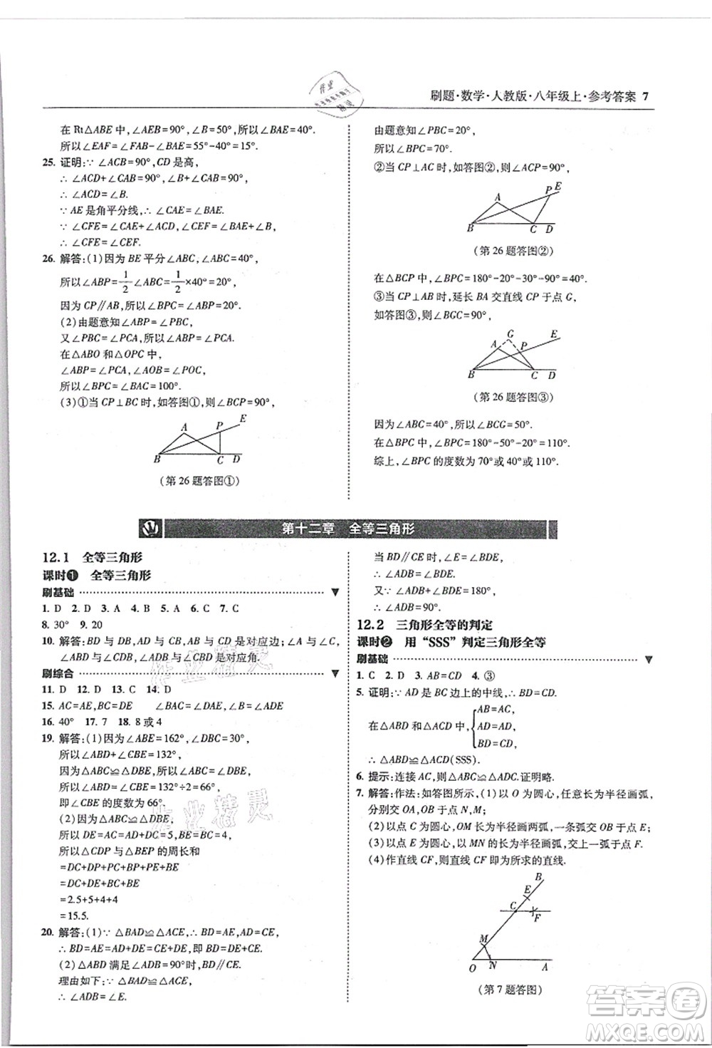 東北師范大學出版社2021北大綠卡刷題八年級數(shù)學上冊人教版答案