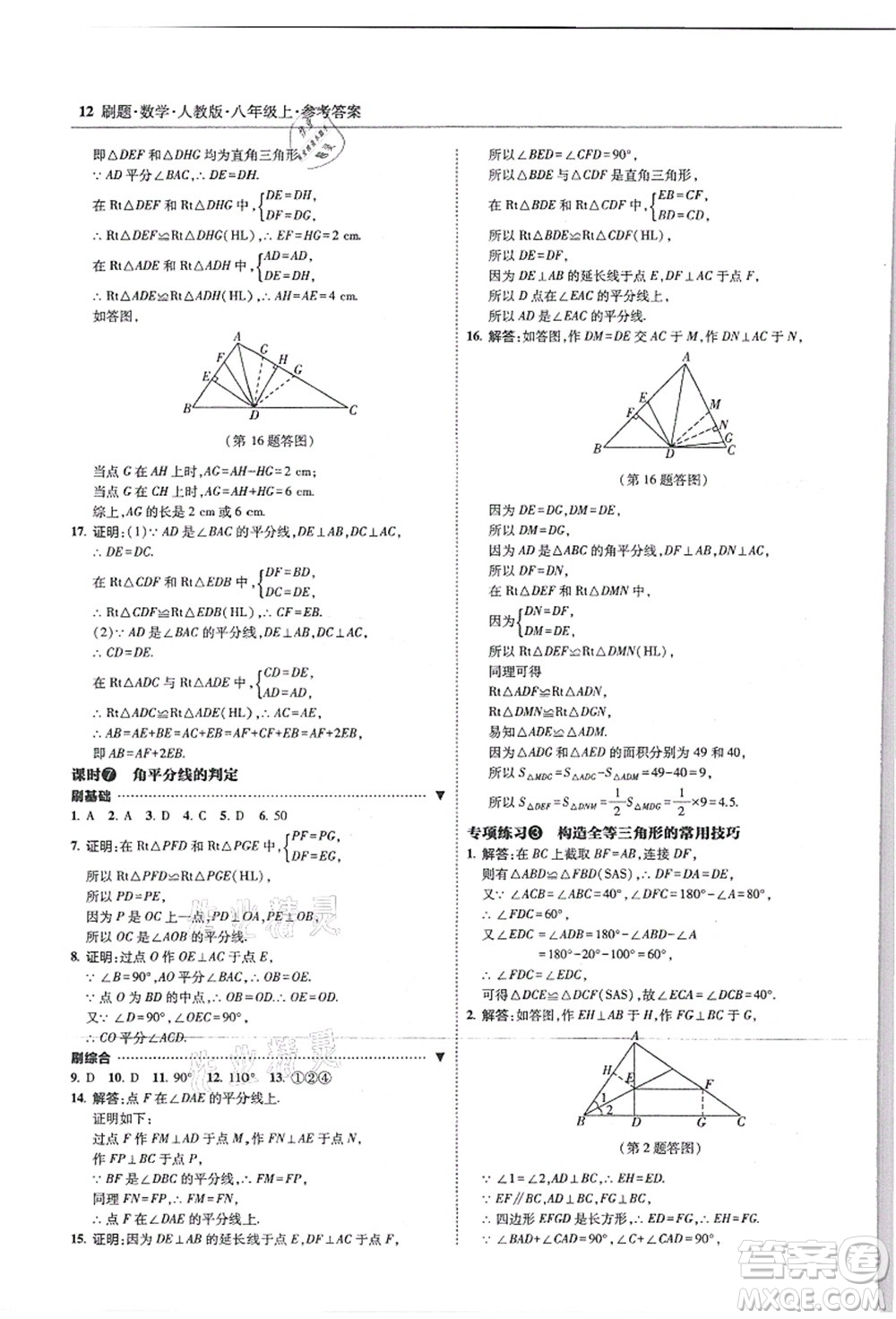 東北師范大學出版社2021北大綠卡刷題八年級數(shù)學上冊人教版答案