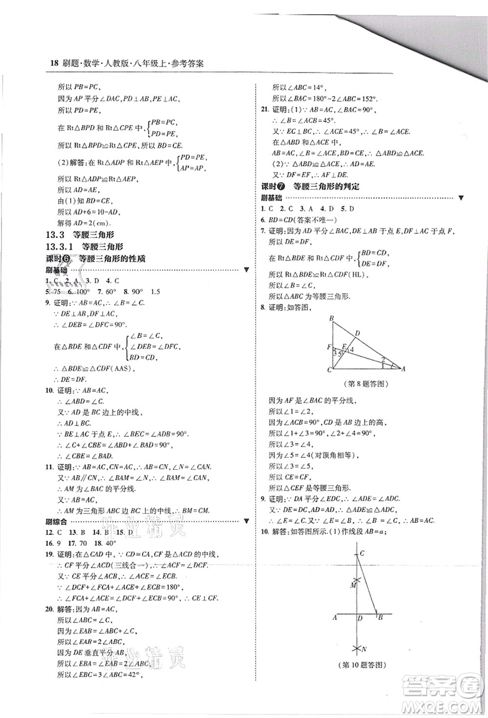 東北師范大學出版社2021北大綠卡刷題八年級數(shù)學上冊人教版答案