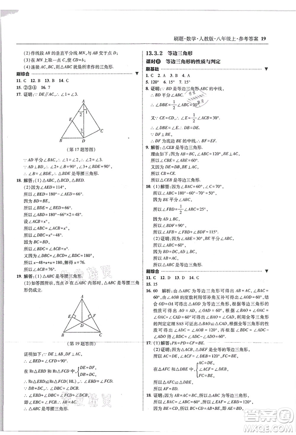 東北師范大學出版社2021北大綠卡刷題八年級數(shù)學上冊人教版答案