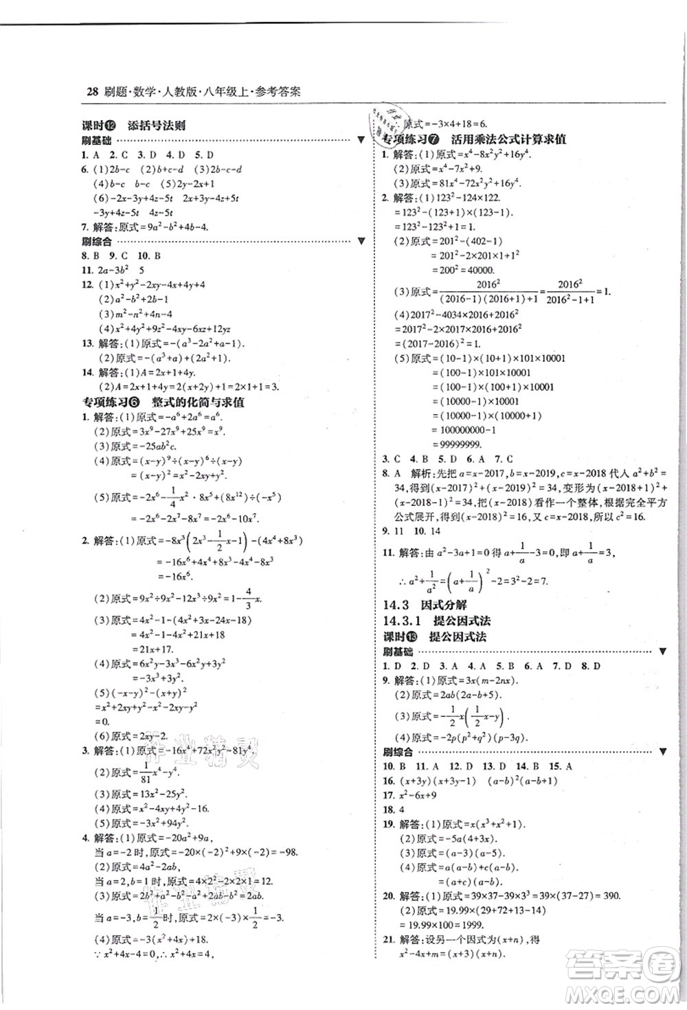 東北師范大學出版社2021北大綠卡刷題八年級數(shù)學上冊人教版答案