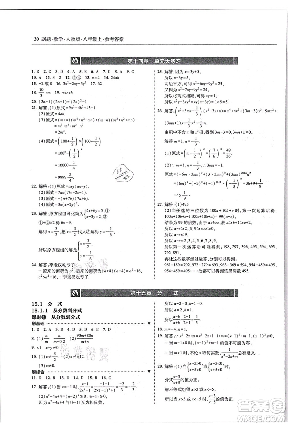 東北師范大學出版社2021北大綠卡刷題八年級數(shù)學上冊人教版答案