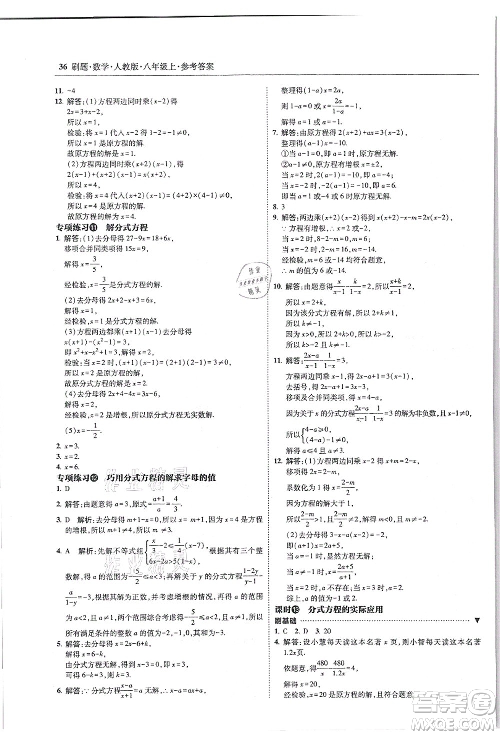 東北師范大學出版社2021北大綠卡刷題八年級數(shù)學上冊人教版答案