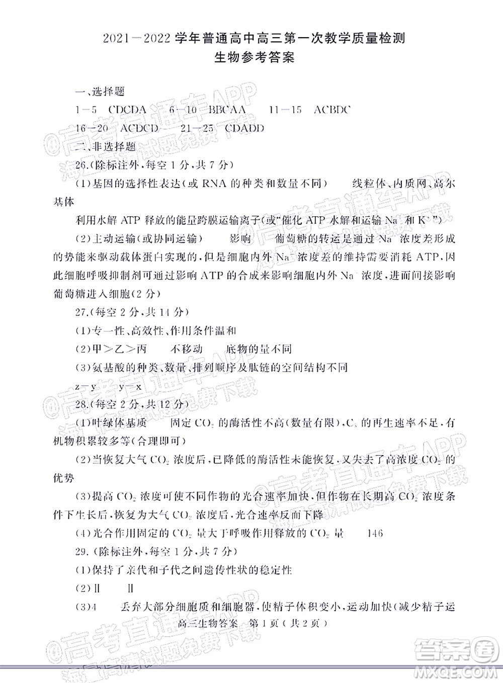 信陽(yáng)2021-2022學(xué)年普通高中高三第一次教學(xué)質(zhì)量檢測(cè)生物試題及答案