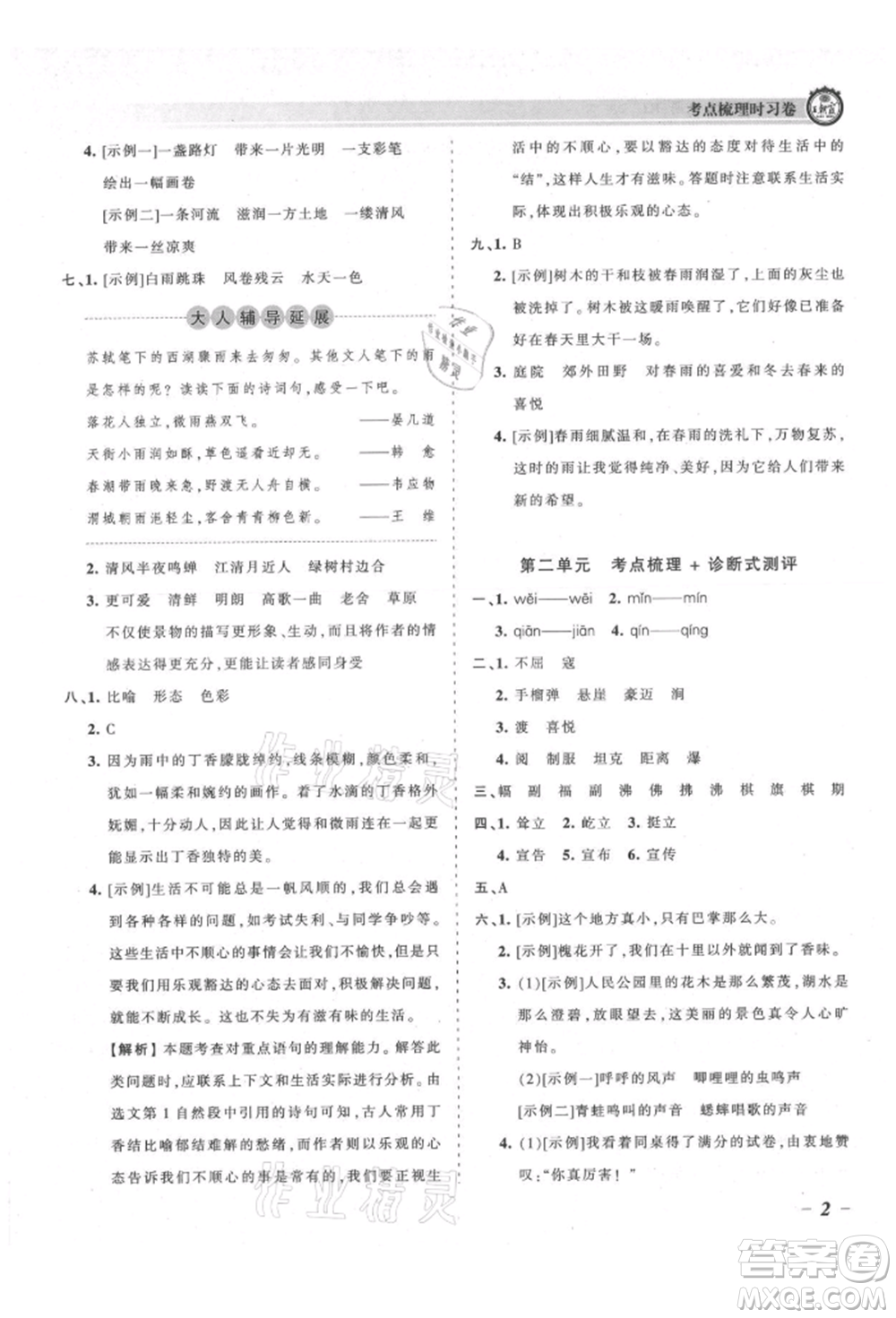 江西人民出版社2021王朝霞考點(diǎn)梳理時習(xí)卷六年級上冊語文人教版參考答案