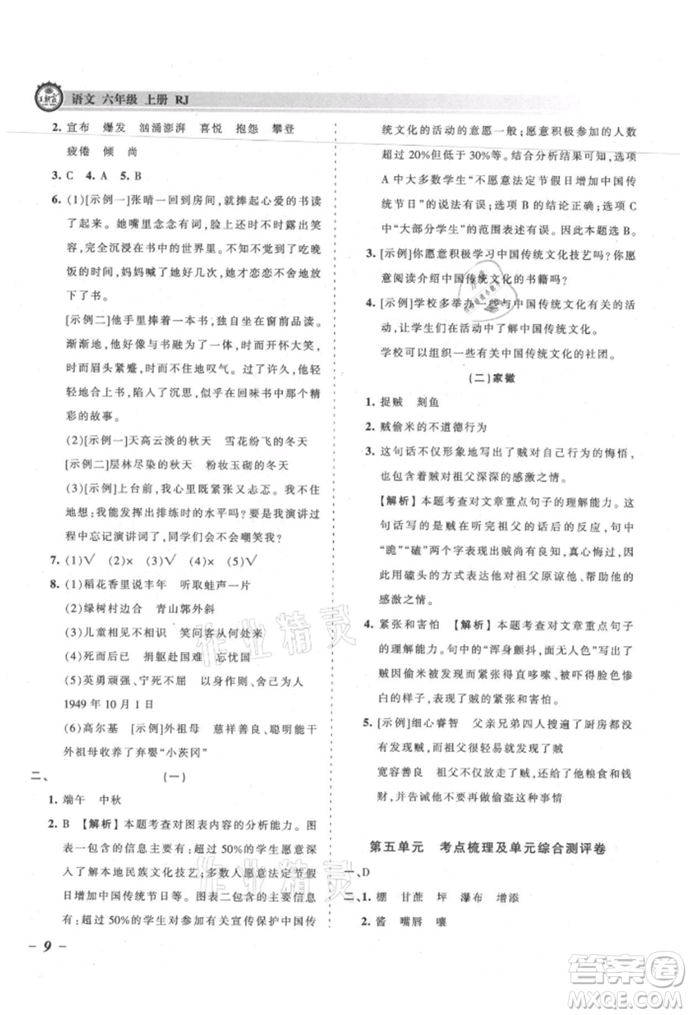 江西人民出版社2021王朝霞考點(diǎn)梳理時習(xí)卷六年級上冊語文人教版參考答案