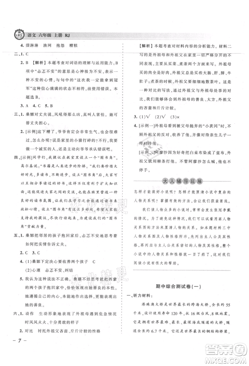 江西人民出版社2021王朝霞考點(diǎn)梳理時習(xí)卷六年級上冊語文人教版參考答案