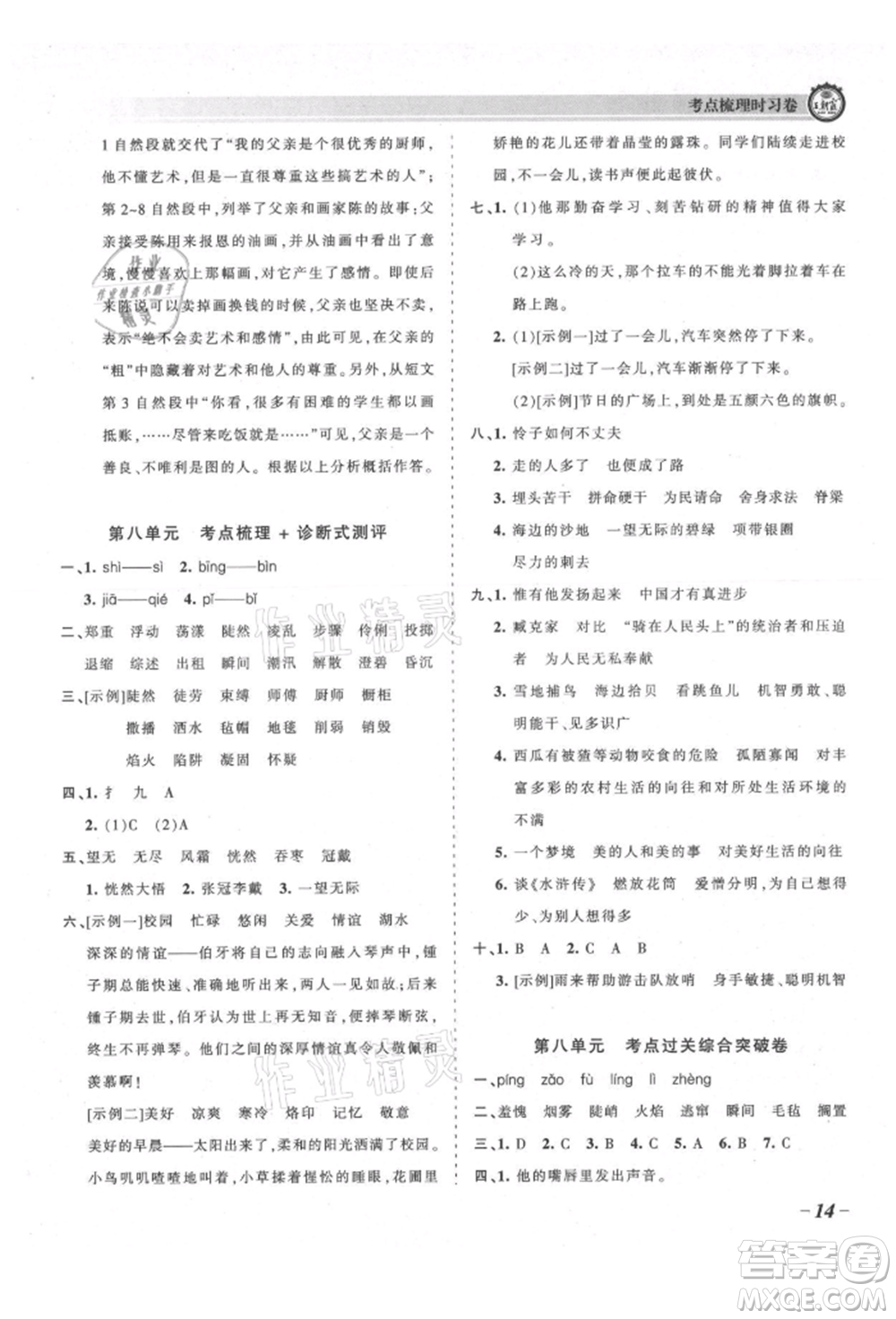 江西人民出版社2021王朝霞考點(diǎn)梳理時習(xí)卷六年級上冊語文人教版參考答案