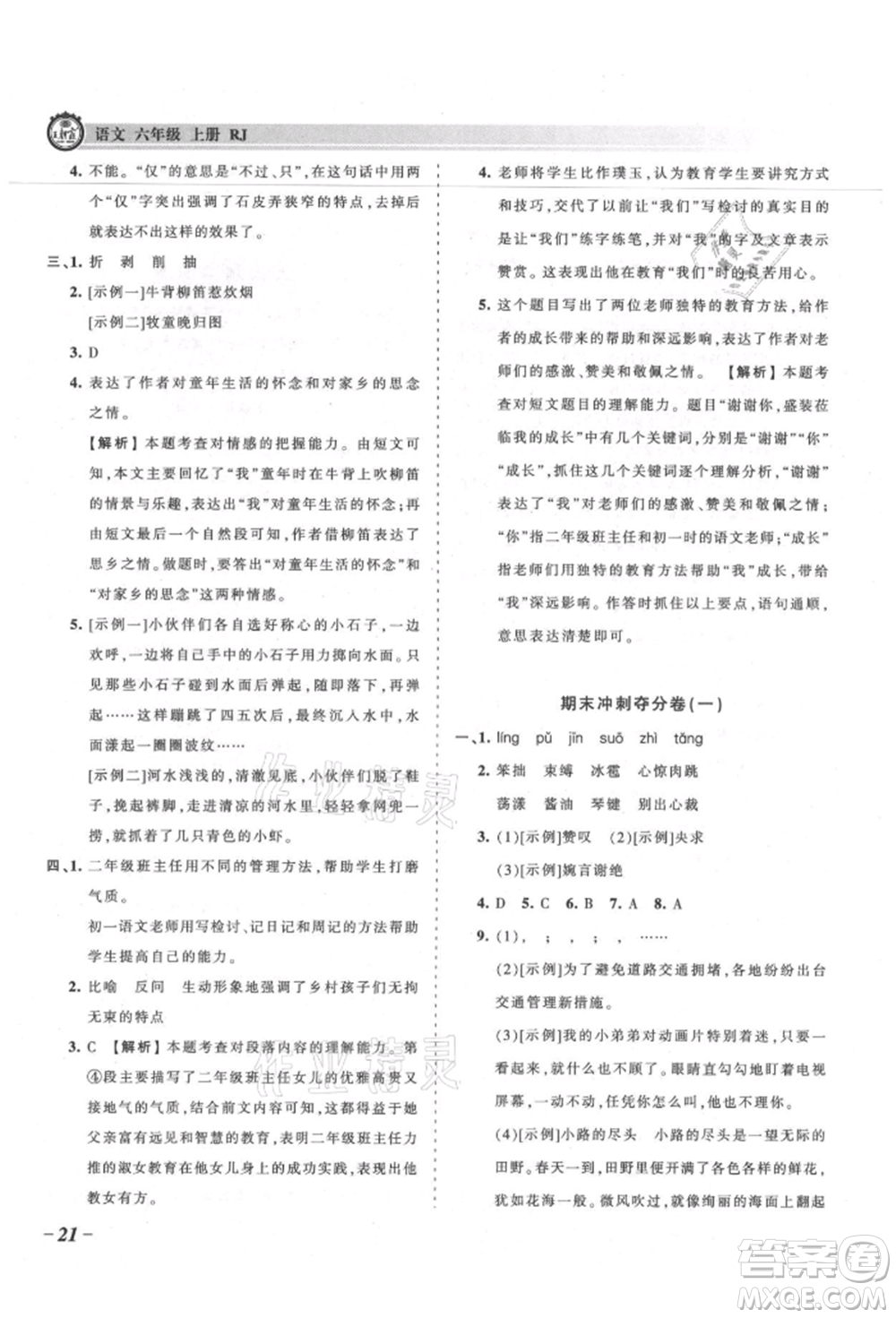 江西人民出版社2021王朝霞考點(diǎn)梳理時習(xí)卷六年級上冊語文人教版參考答案