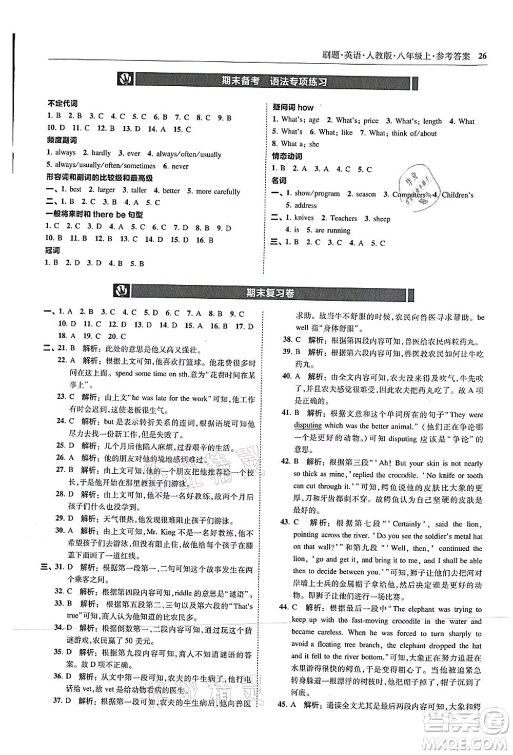 東北師范大學(xué)出版社2021北大綠卡刷題八年級(jí)英語(yǔ)上冊(cè)人教版答案