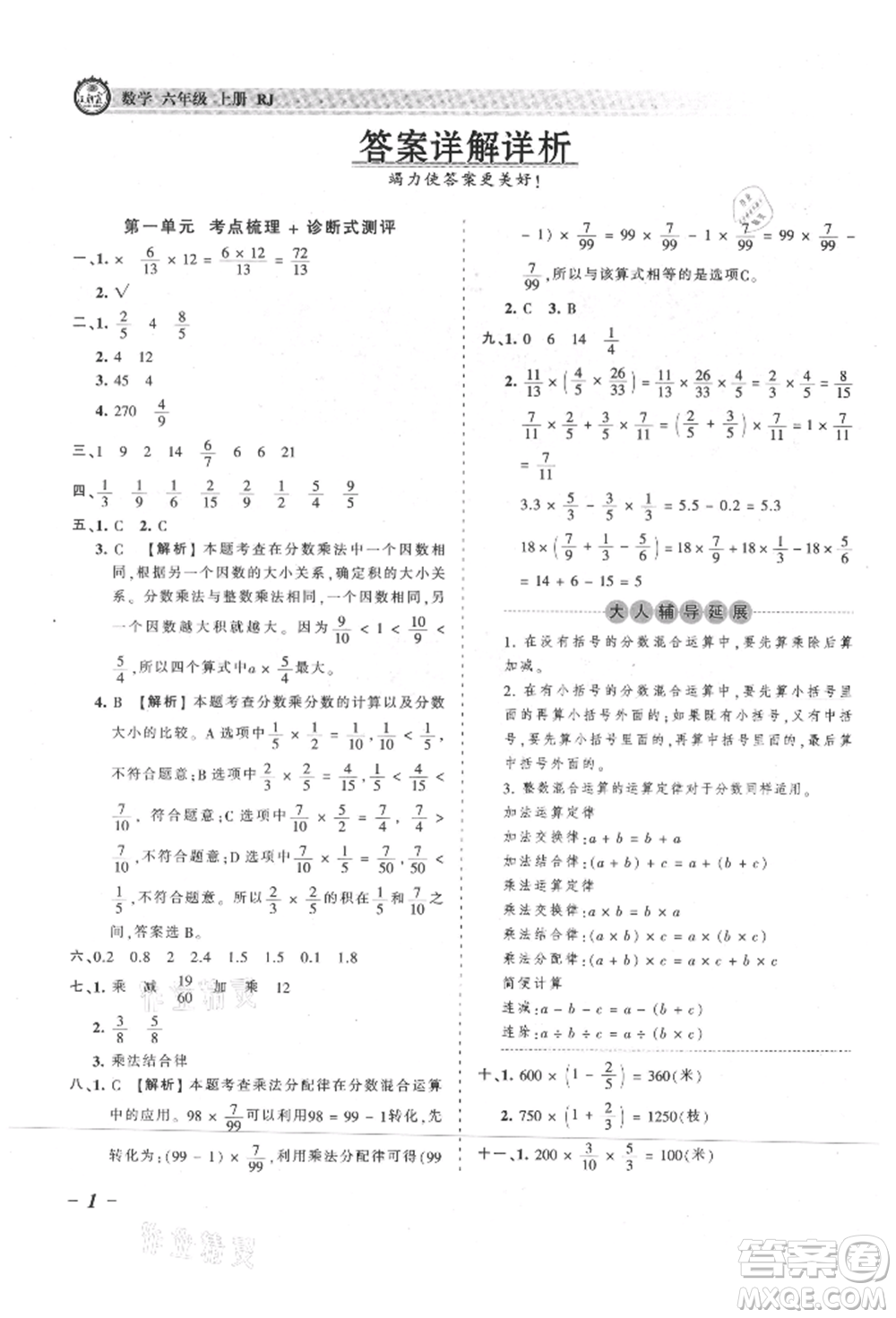 江西人民出版社2021王朝霞考點(diǎn)梳理時(shí)習(xí)卷六年級(jí)上冊(cè)數(shù)學(xué)人教版參考答案