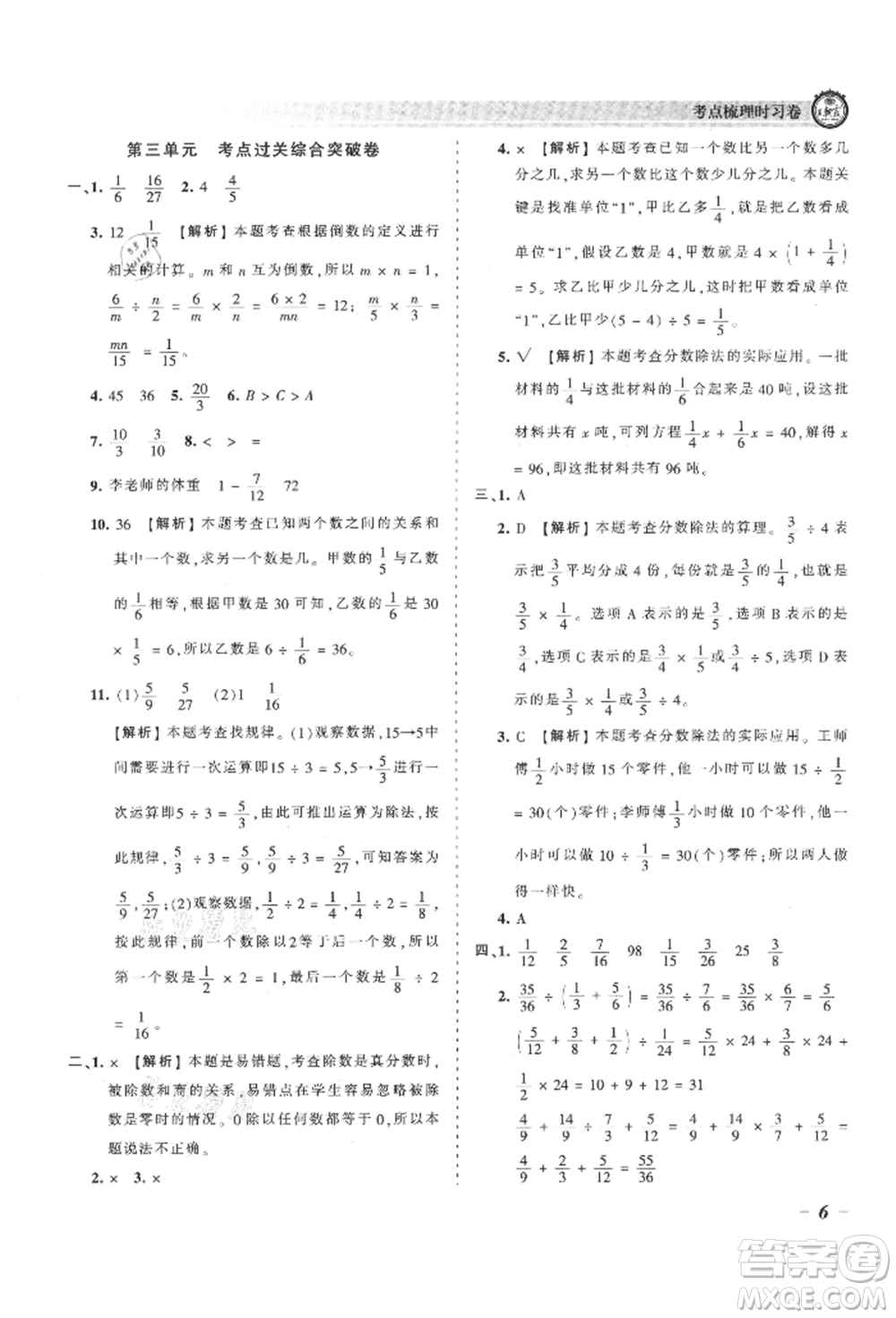 江西人民出版社2021王朝霞考點(diǎn)梳理時(shí)習(xí)卷六年級(jí)上冊(cè)數(shù)學(xué)人教版參考答案