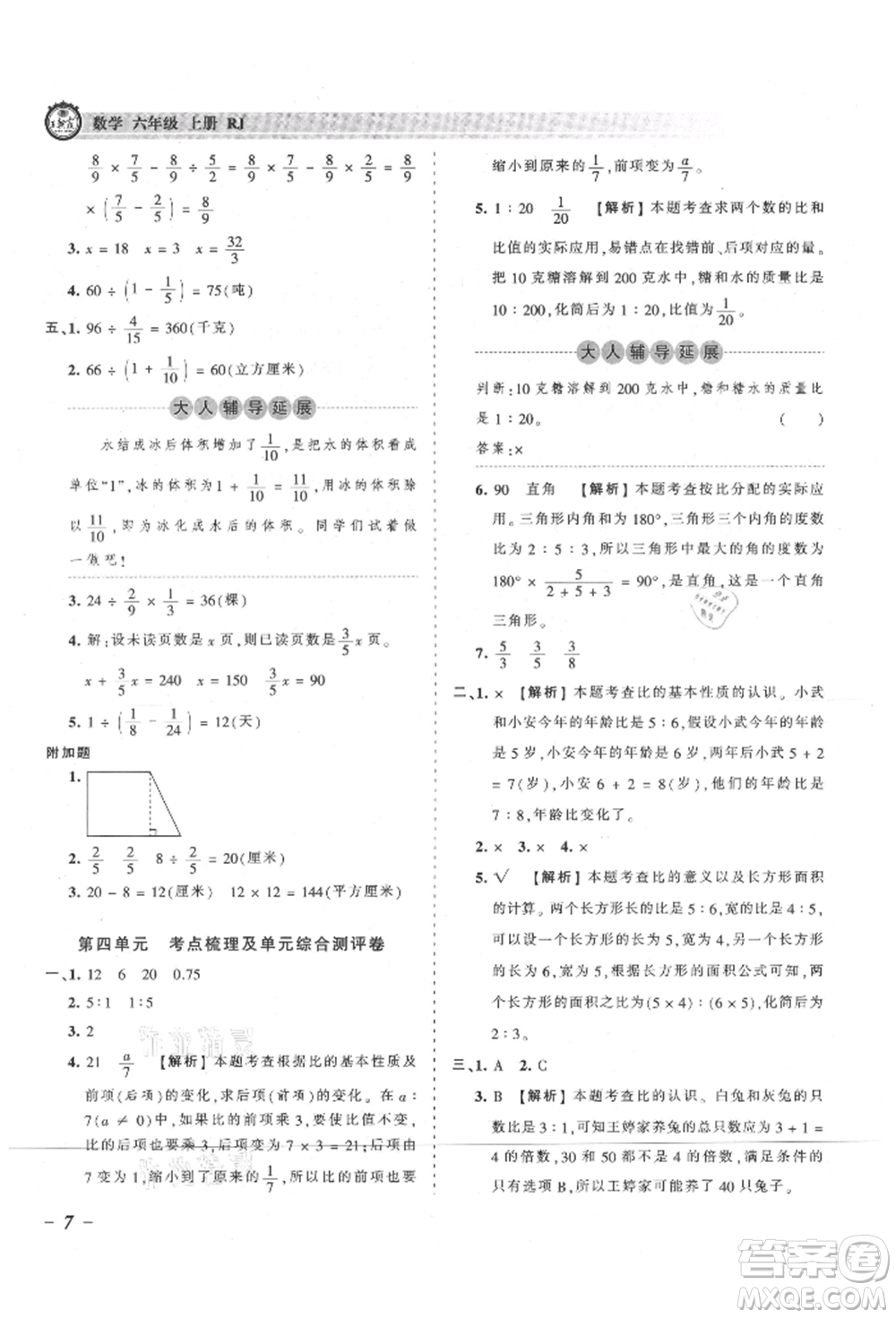 江西人民出版社2021王朝霞考點(diǎn)梳理時(shí)習(xí)卷六年級(jí)上冊(cè)數(shù)學(xué)人教版參考答案