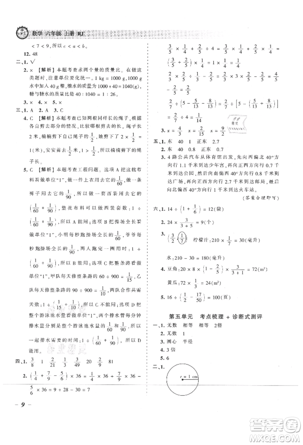 江西人民出版社2021王朝霞考點(diǎn)梳理時(shí)習(xí)卷六年級(jí)上冊(cè)數(shù)學(xué)人教版參考答案