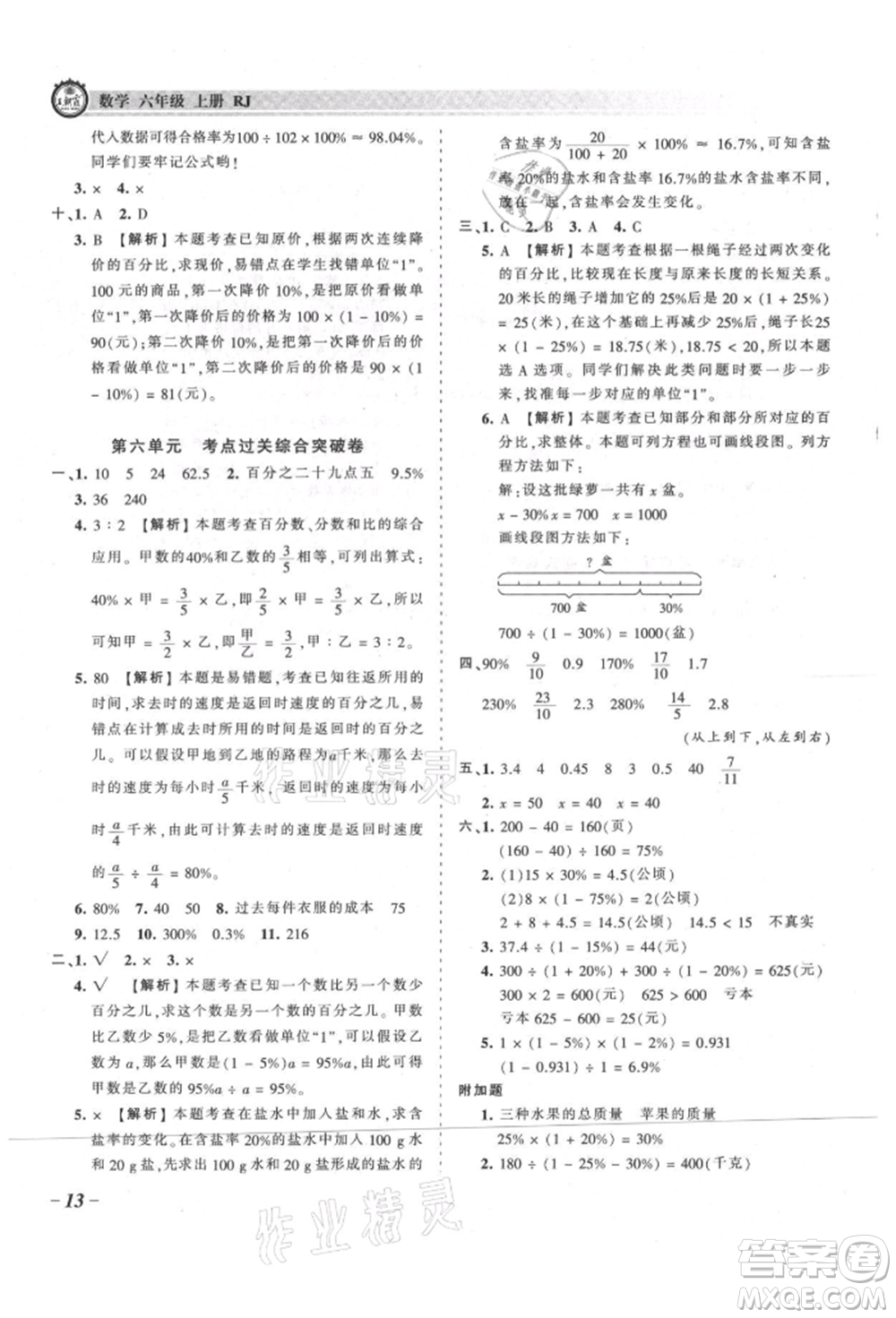 江西人民出版社2021王朝霞考點(diǎn)梳理時(shí)習(xí)卷六年級(jí)上冊(cè)數(shù)學(xué)人教版參考答案