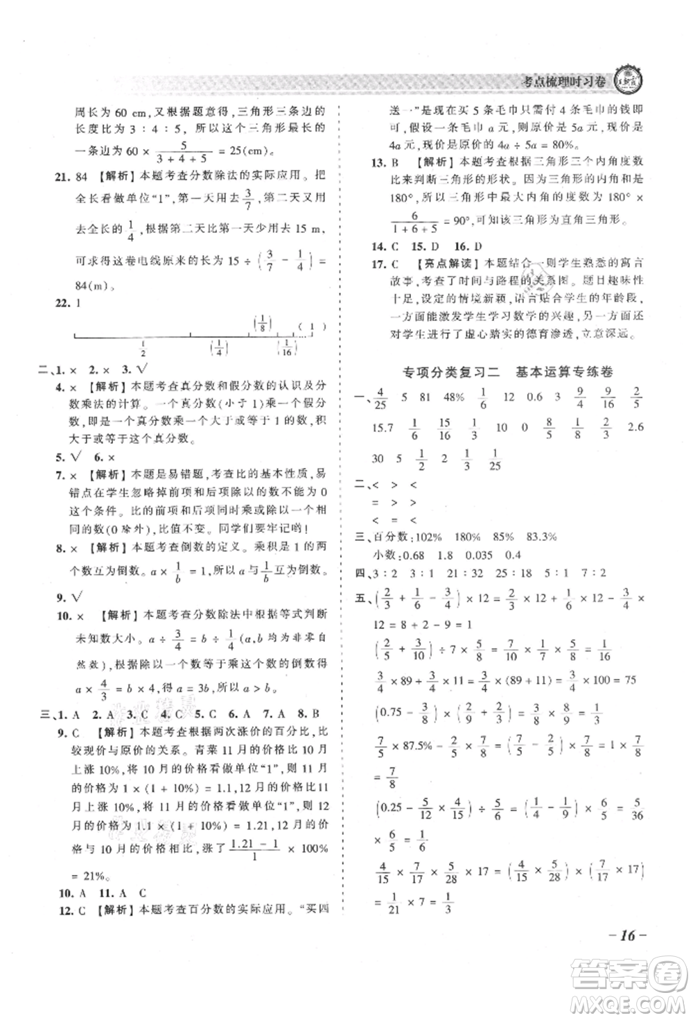 江西人民出版社2021王朝霞考點(diǎn)梳理時(shí)習(xí)卷六年級(jí)上冊(cè)數(shù)學(xué)人教版參考答案