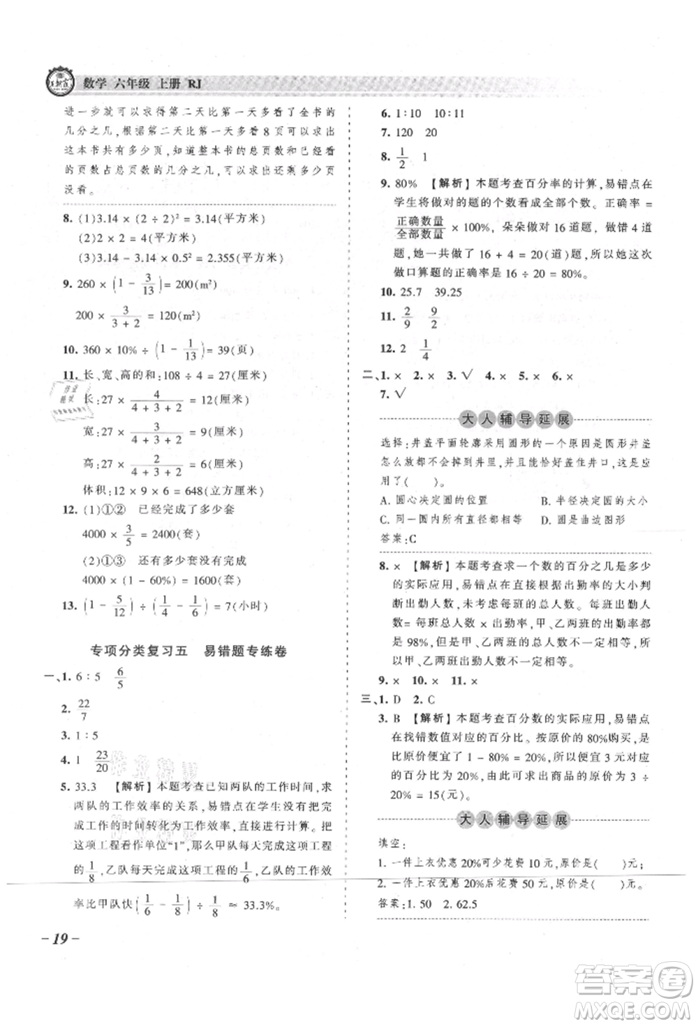 江西人民出版社2021王朝霞考點(diǎn)梳理時(shí)習(xí)卷六年級(jí)上冊(cè)數(shù)學(xué)人教版參考答案